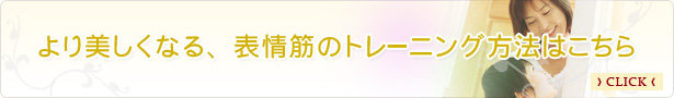 より美しくなる、表情筋のトレーニング方法はこちら