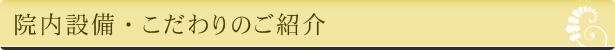 院内設備・こだわりのご紹介