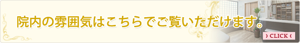 院内の雰囲気はこちらでご覧いただけます。