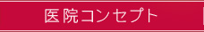 医院コンセプト