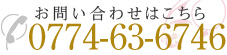 お問い合わせはこちら0774-63-6746