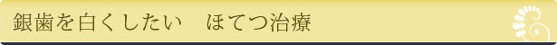 銀歯を白くしたい