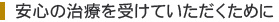 安心の治療を受けていただくために