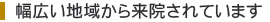 幅広い地域から来院されています