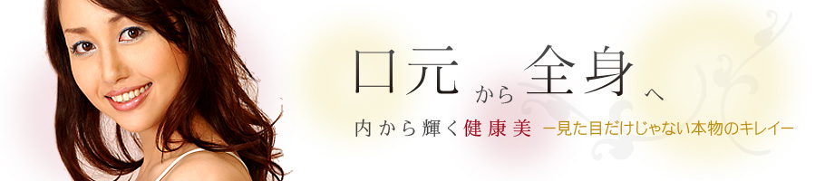 口元から全身ヘ 内から輝く健康美 ー見た目だけじゃない本物のキレイー