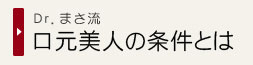 口元美人の条件とは