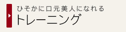 トレーニング
