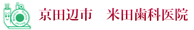 京田辺市　米田歯科医院