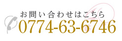 お問い合わせはこちら0774-63-6746